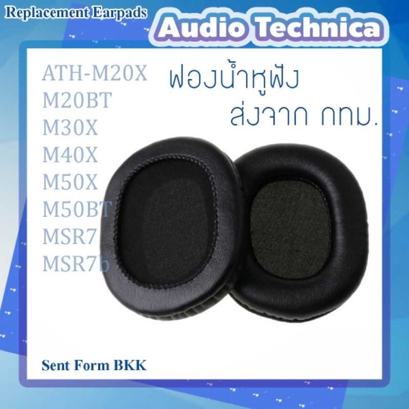 ฟองน้ำหูฟัง 1 คู่ หนัง PU สำหรับ Audio Technica ATH-M20X M20BT M30X M40X M50X M50BT MSR7 MSR7b พร้อมส่งจาก กทม.