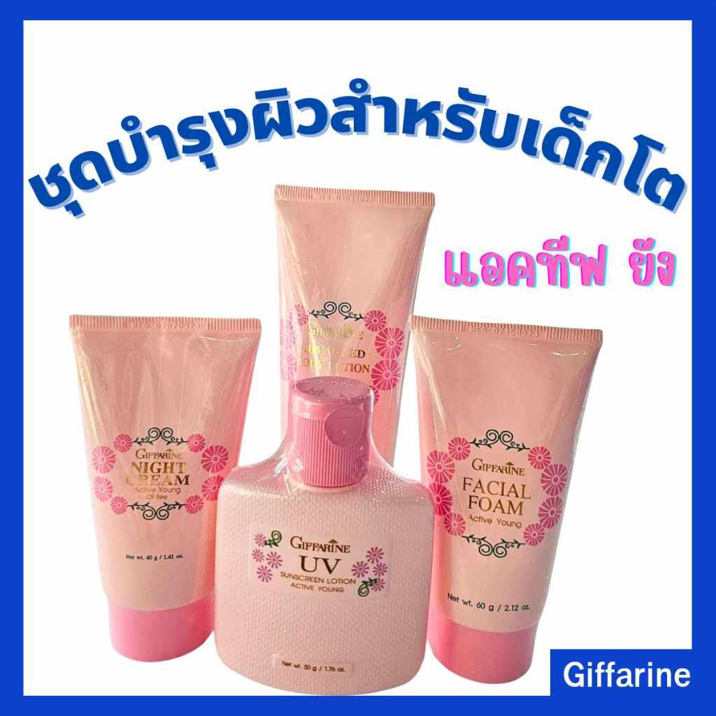 ชุดโลชั่นเด็ก ครีมทาผิวเด็ก ครีมกันแดดเด็ก กิฟฟารีน แอคทีฟ ยัง หอมละมุน อ่อนโยนต่อผิว
