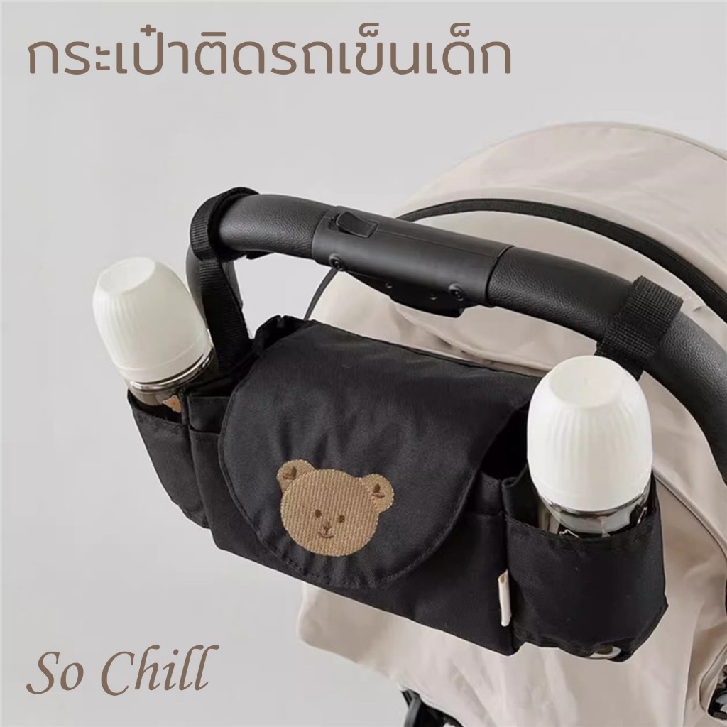 So Chill กระเป๋าเสริมติดรถเข็นเด็ก สำหรับเสียบขวดนมแก้วน้ำเก็บผ้าเช็ดหน้ามือถือ ติดตั้งง่าย สะดวก ทนทาน