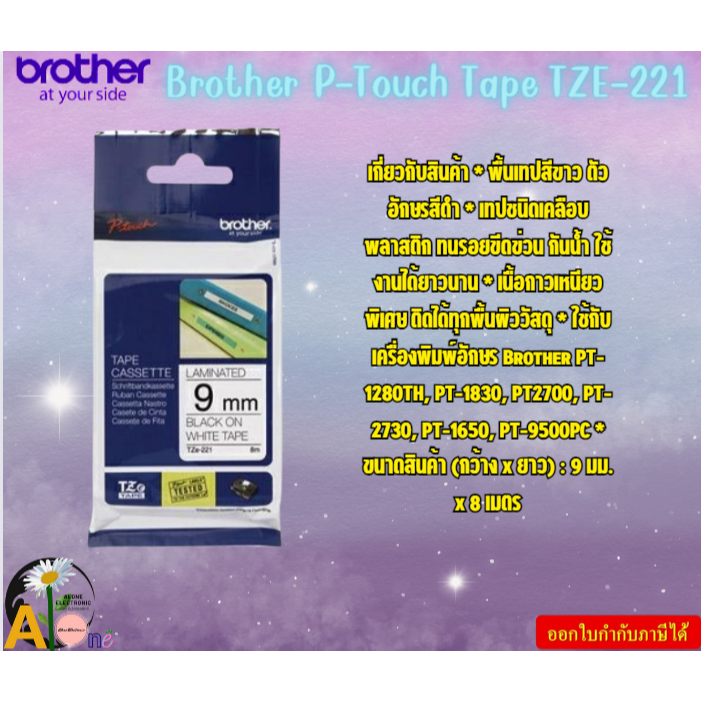 Brother P-Touch Tape  TZE-221  เทปพิมพ์อักษร ขนาด 9 มม. ดำ/ขาว แบบเคลือบพลาสติก Brother PT-1280TH, P