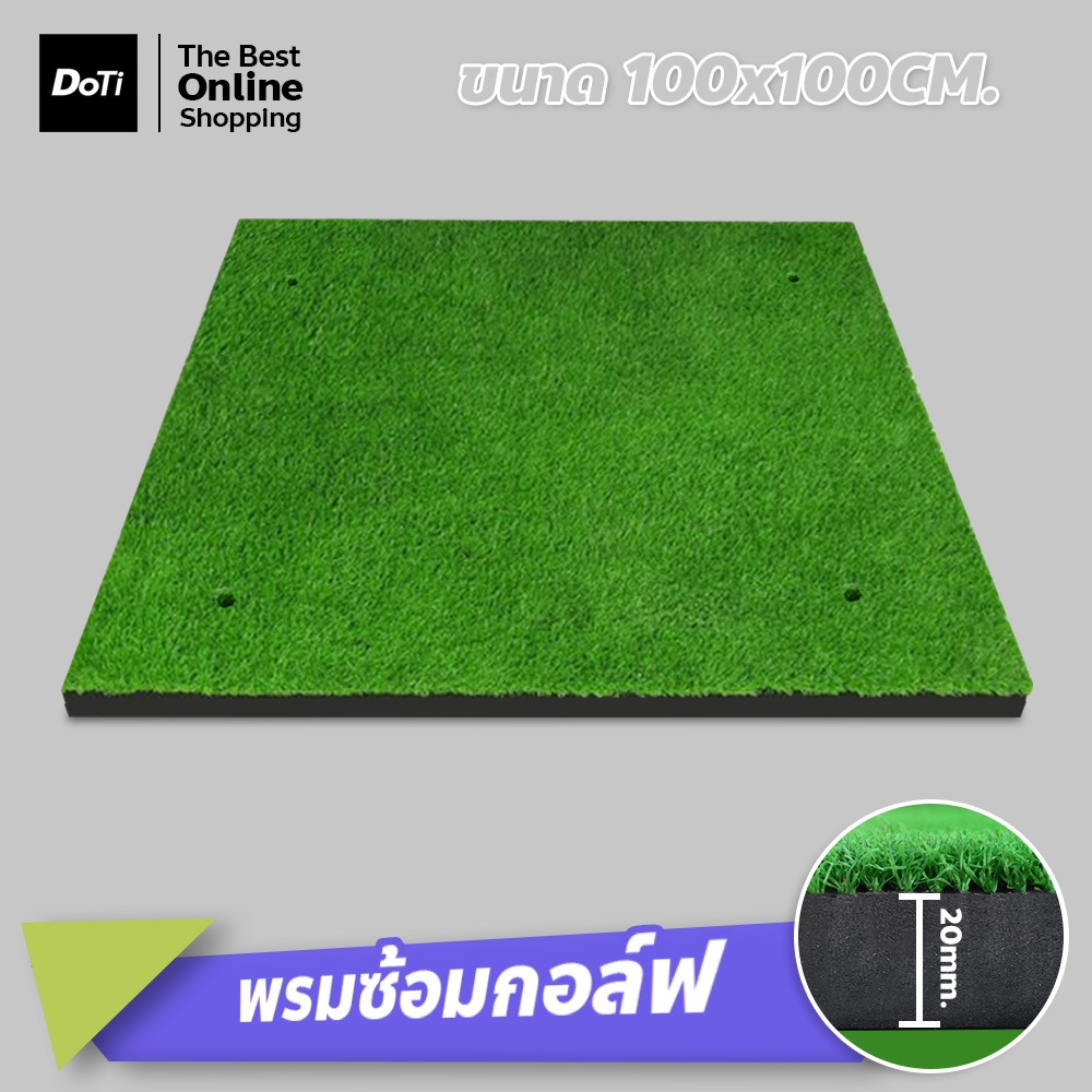 doti พรมกอล์ฟ หนา10-20มิล ซ้อมวงสวิงกอล์ฟที่บ้าน พรมซ้อมไดร์ฟกอล์ฟ
