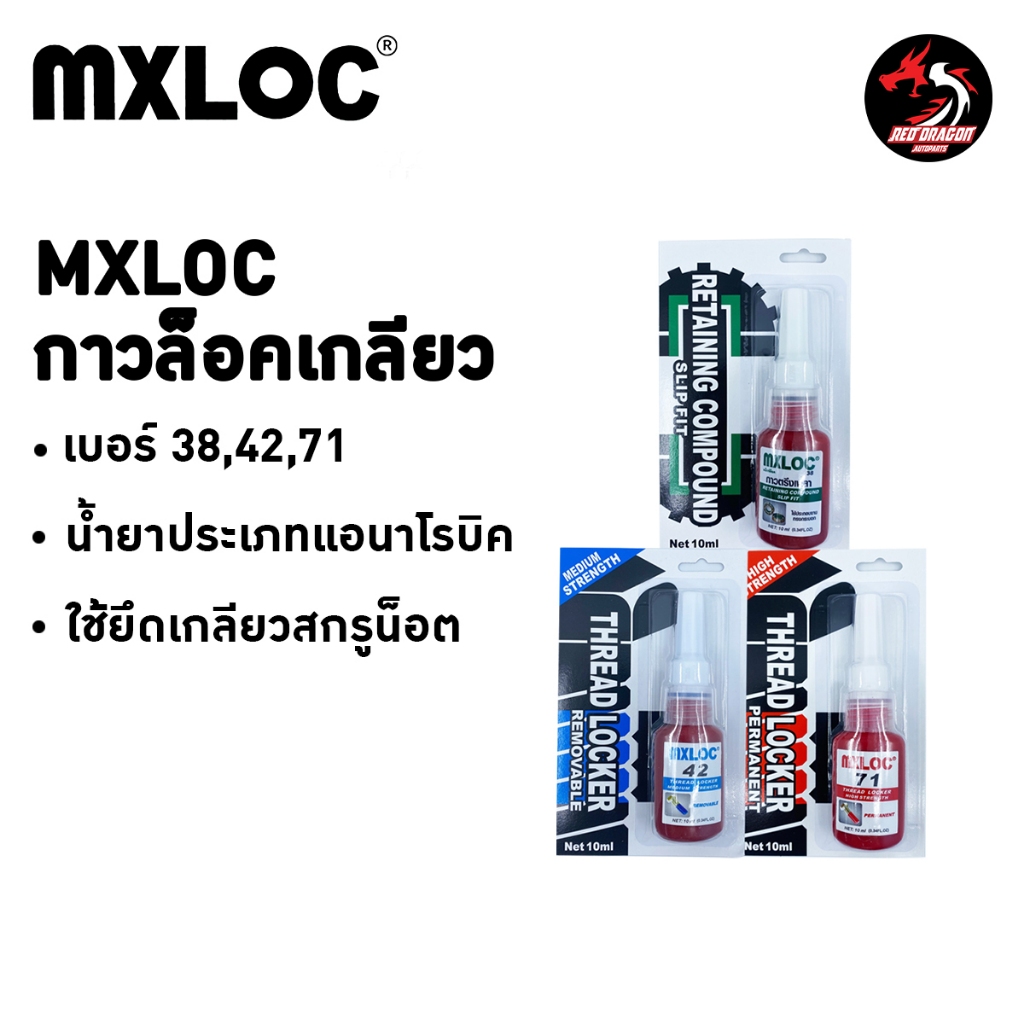 ของแท้ MXLOC MXBON กาว น้ำยาล็อคเกลียว เบอร์ 42 เบอร์ 71 / น้ำยาซีลเกลียว เบอร์ 542 / น้ำยาตรึงเพลา 