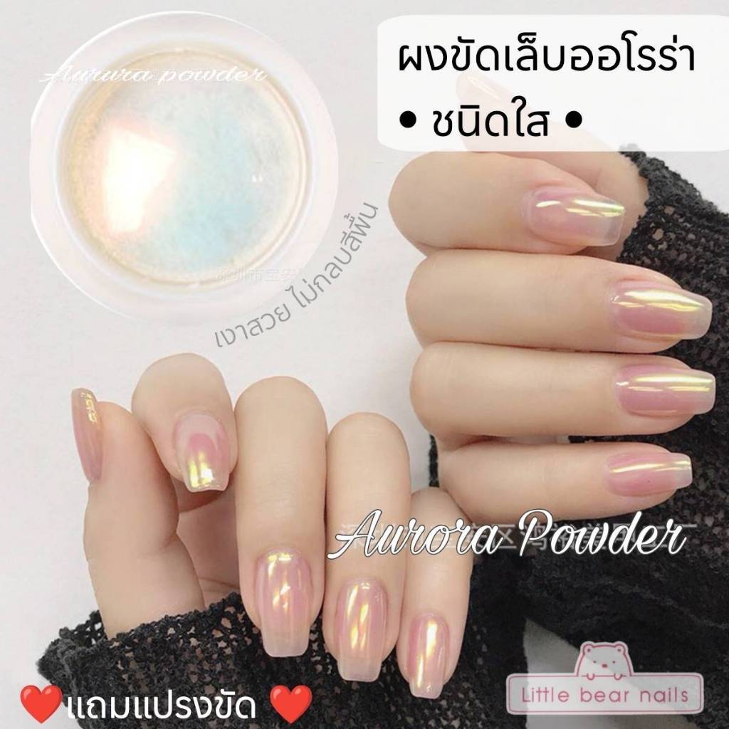 ผงขัดเล็บ ผงขัดเล็บออโรร่า สีเหลือบทอง เล่นแสง เงาสวย ชนิดใส ขับทับได้ทุกพื้นสี