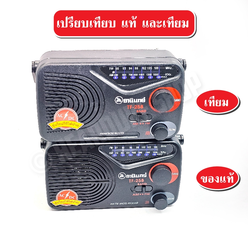 วิทยุธานินทร์ TANIN ของแท้ รุ่น TF-258 ( ใช้ถ่านและใช้ไฟบ้าน ) วิทยุพกพา มีรับประกันสินค้า