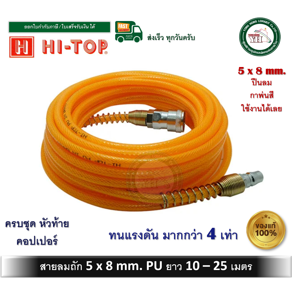 สายลมถัก สายลม สายปั้มลม PU แท้ 2ชั้นทนแรงดันสูงกว่าสายลมธรรมดา 4 เท่า HI-TOP 5x8มม มีให้เลือก 10 / 15 / 20 / 25 เมตร