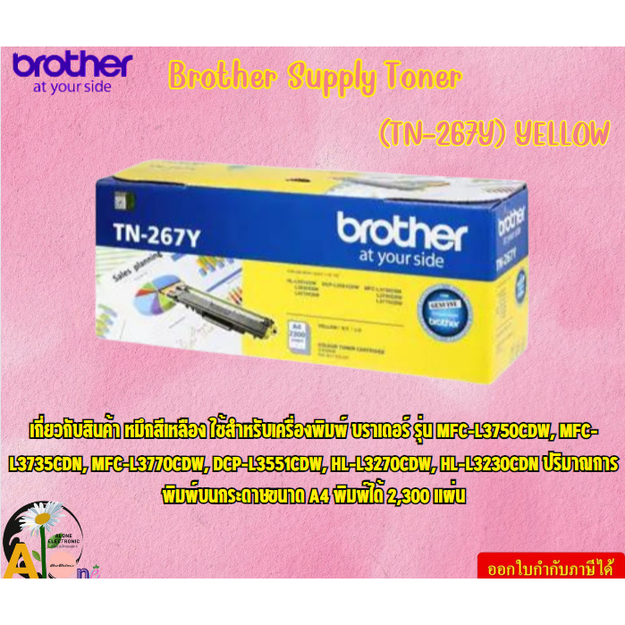 Brother Supply Toner ผงหมึกโทนเนอร์ (TN-267Y) YELLOW  ใช้สำหรับเครื่องพิมพ์ บราเดอร์ รุ่น MFC-L3750C