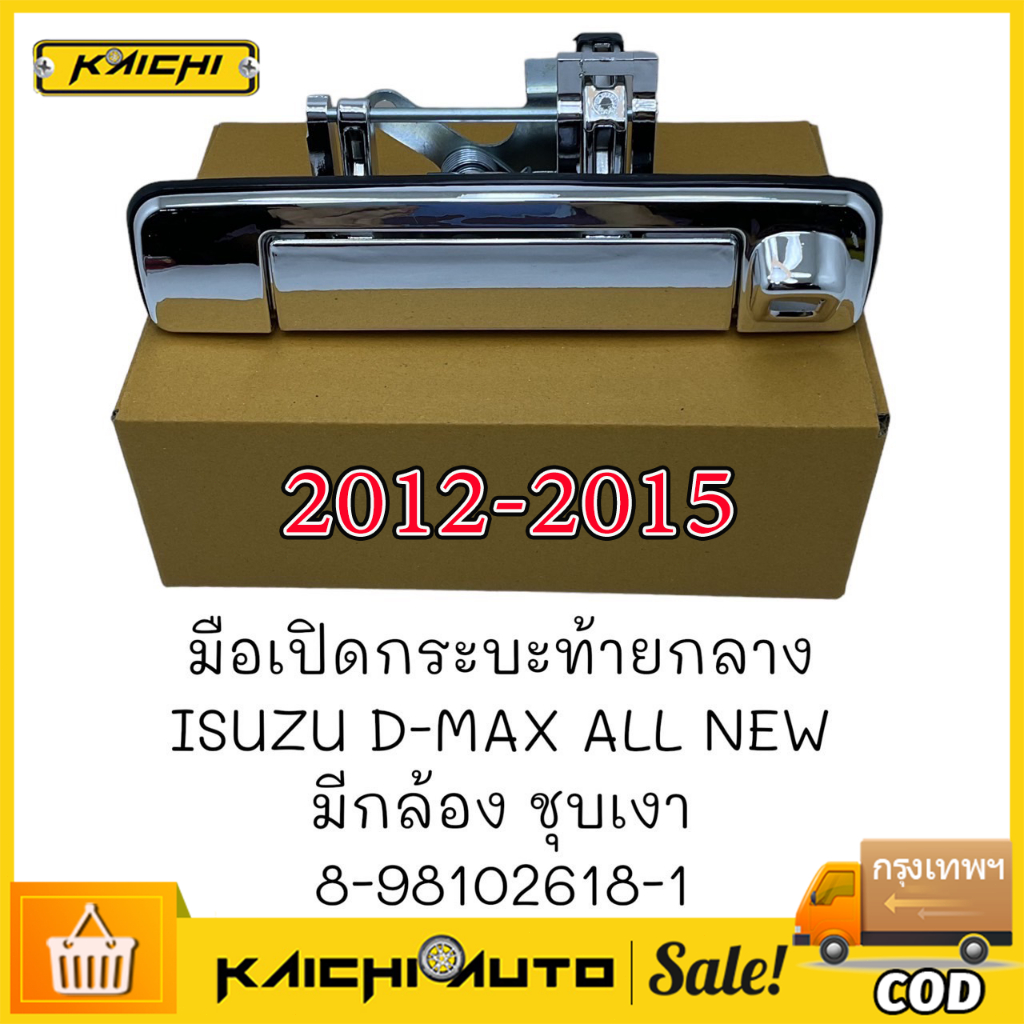 มือเปิดฝาท้ายเปิดกลาง D-Max 2012-2015 ชุบโครเมี่ยม มีรู/ไม่มีรูกล้อง