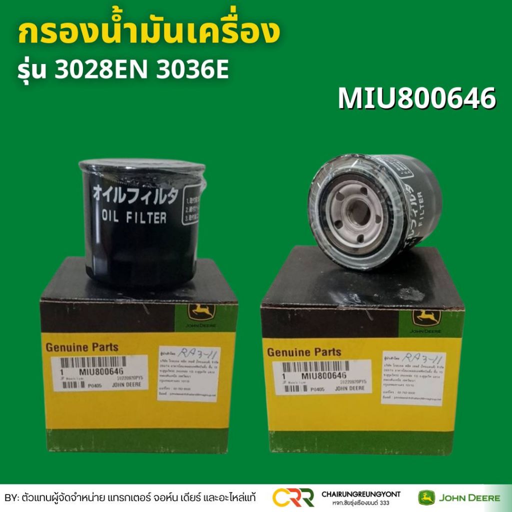 กรองน้ำมันเครื่อง จอห์น เดียร์ รุ่น 28 แรง 36 แรง 3028EN 30306E (MIU800646)