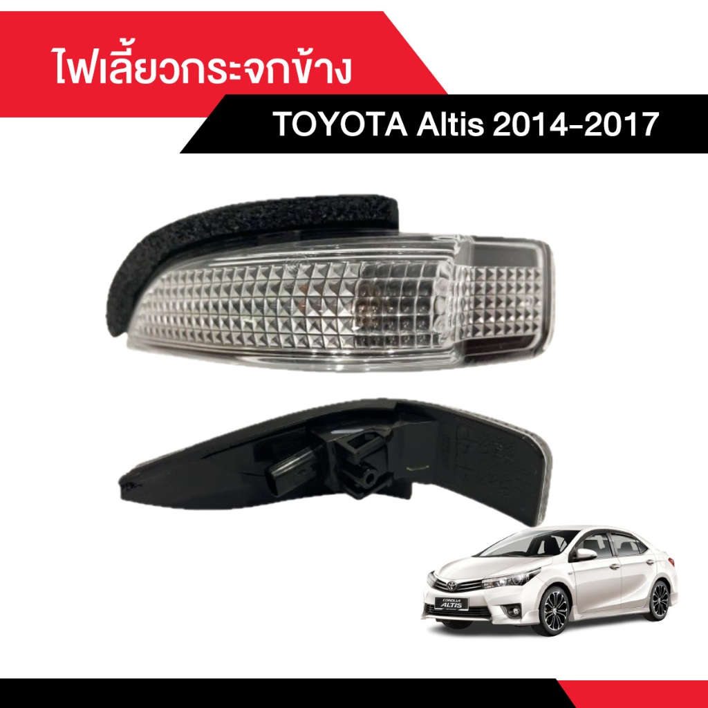 ไฟเลี้ยวข้างกระจก TOYOTA Altis 2014-2017 [มีสองข้าง ซ้าย - ขวา เลือกด้านในได้เลย]