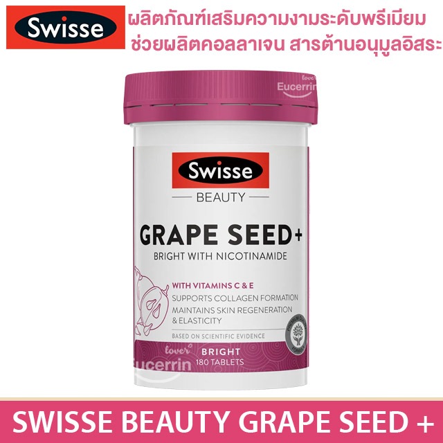 Swisse Beauty Grape Seed+ Bright with Nicotinamide 180 Tablets สารสกัดจากเมล็ดองุ่น เกรปซีด