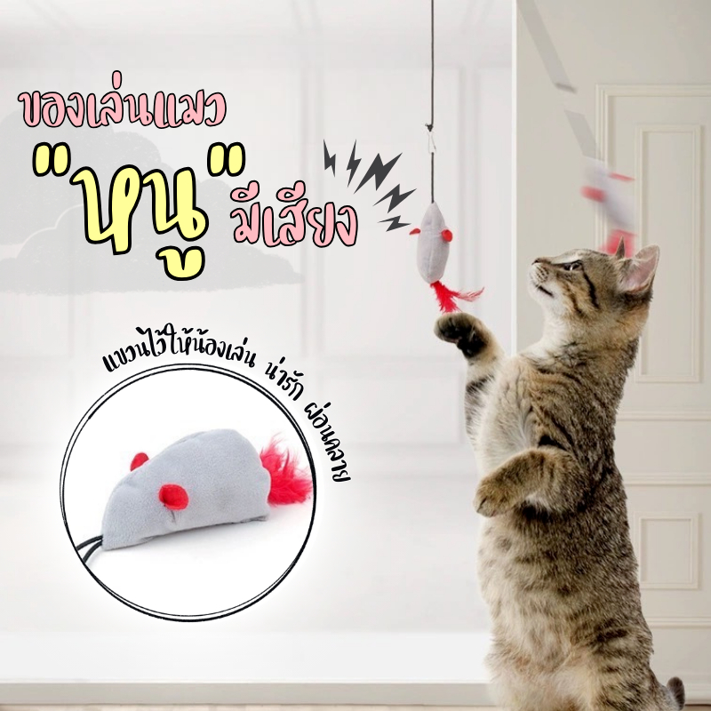 MC-ของเล่นหนูจําลอง แบบแขวน มีเสียงในตัว ยืดหยุ่น สําหรับแมว  VO-1036