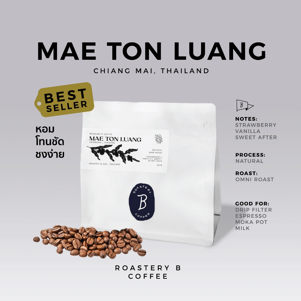 เมล็ดกาแฟคั่ว แม่ตอนหลวง Dry คั่วอ่อน Omni โทน สตรอเบอรี่ หอม ฉ่ำหวาน - Roastery B