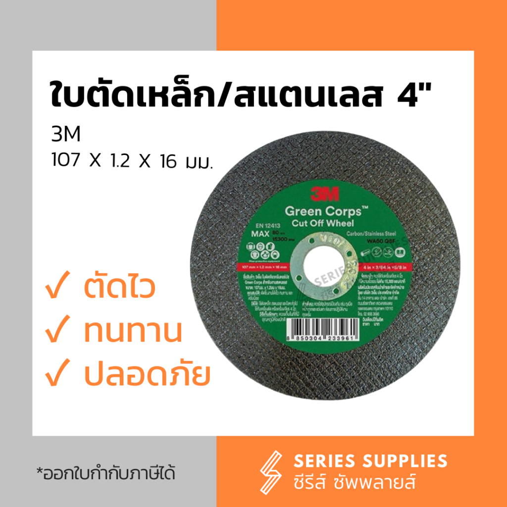 3M ใบตัดเหล็ก/สแตนเลส 4" บาง 1.2 มม Green Corps (ใบตัดเขียว)
