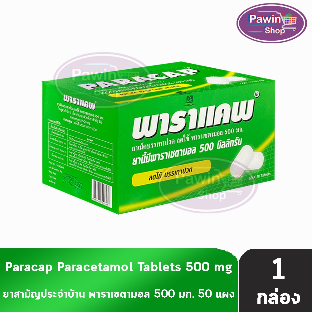 Paracap พาราแคพ ยาพาราเซตามอล 500mg ยาพารา [จัดเซ็ต 10 แผง / 20 แผง / ยกกล่อง 50 แผง] FF 6301 ยาสามั