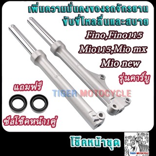 โช๊คหน้า FINO FINO115 MIO115 MIO MX MIO new รุ่นดิส กระบอกโช๊ค+แกนโช๊คหน้า ฟีโน่ ฟีโน่115 มีโอ115