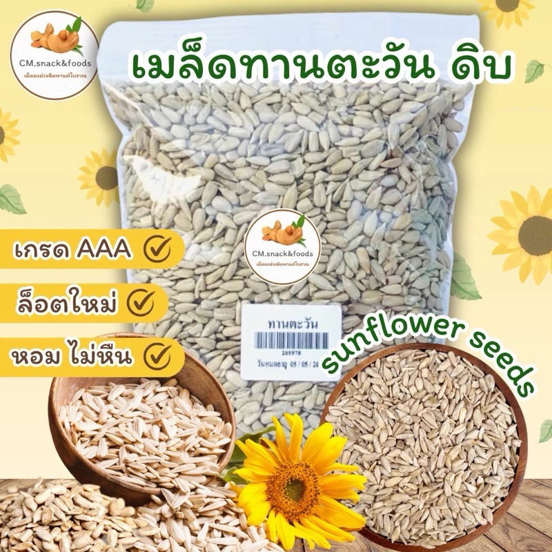 เมล็ดทานตะวัน “ดิบ”🍃 ขนาด 500g./ 1 kg
