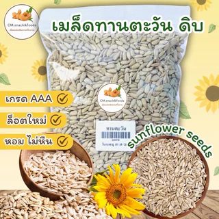 เมล็ดทานตะวัน “ดิบ”🍃 ขนาด 500g./ 1 kg