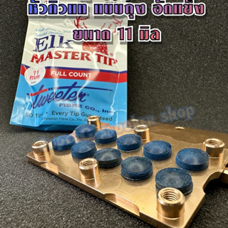 หัวคิว กวางแท้ตัวใหม่ แบบถุง (อัด) 11 มิล ราคาต่อ 1 หัว