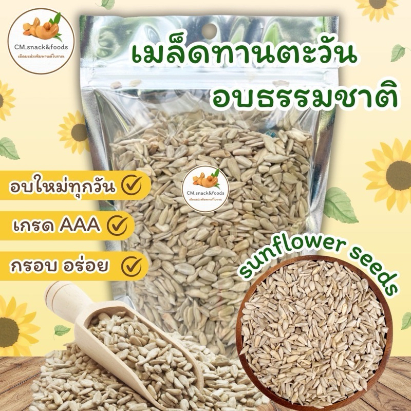 เมล็ดทานตะวัน “อบ ธรรมชาติ”🍃ขนาด 1 kg. 🍃 อบใหม่ทุกวัน รับประกันไม่เหม็นหืน💯