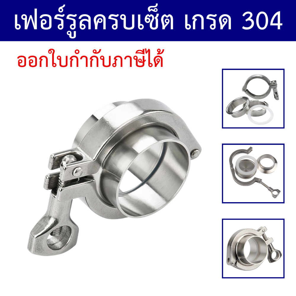 (พร้อมส่ง) ชุดเฟอร์รูลครบเซ็ต-(ครบชุด) Ferrule SS304 สำหรับท่อ SCH และ Food Grade 4 หุน-10 นิ้ว
