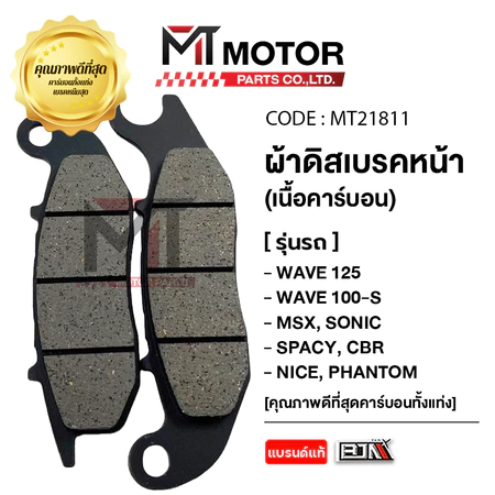 (MT21811) ผ้าดิสเบรคหน้า BJNแท้100% WAVE 125, WAVE 100-S, MSX, SONIC, SPACY, CBR, NICE, PHANTOM [MT]