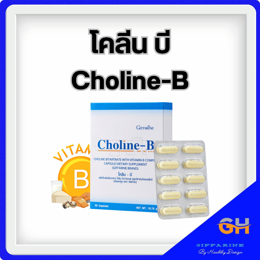 โคลีนบี กิฟฟารีน วิตามินบี วิตามินบีรวม Choline-B GIFFARINE โคลีน-บี