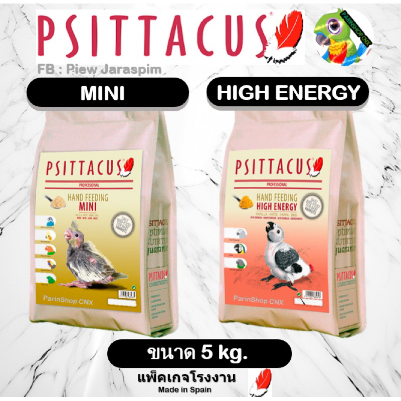 อาหารลูกป้อน Psittacus Mini / High Energy hand feeding (5kg) เนื้อละเอียด ย่อยง่าย ลูกนกโตวัย สำหรับนกแก้วทุกสายพันธุ์