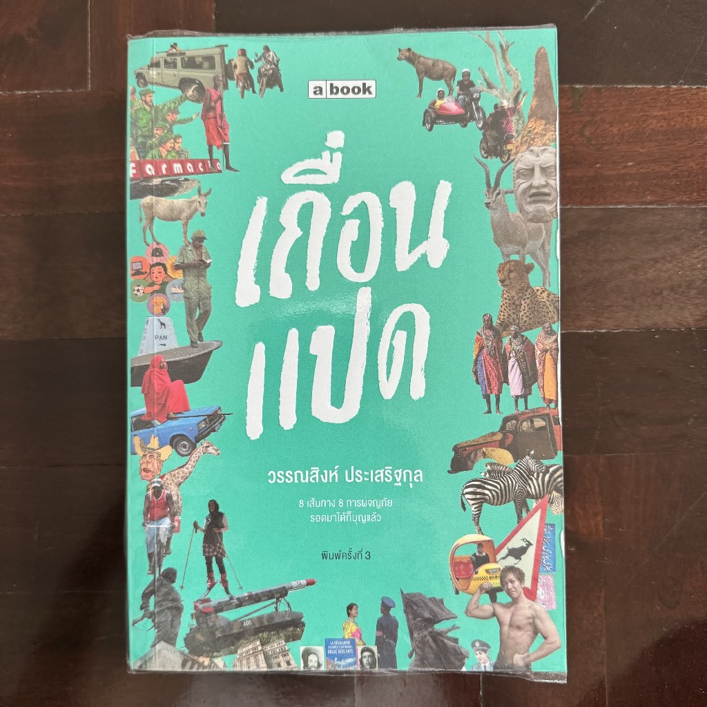 เถื่อน 8 ผู้เขียน: วรรณสิงห์ ประเสริฐกุล
