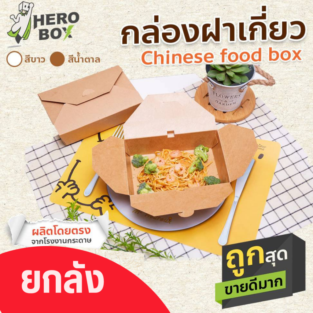 【HeroBox】ยกลัง กล่องอาหาร กล่องข้าวกระดาษ ฝาเกี่ยว สไตล์จีน กล่องบะหมี่ คราฟท์ เคลือบ PE กันซึม