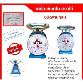 ตาชั่งตราไก่ของแท้ มีใบรับรองสำนักงานชั่งตวงวัด ตาชั่ง