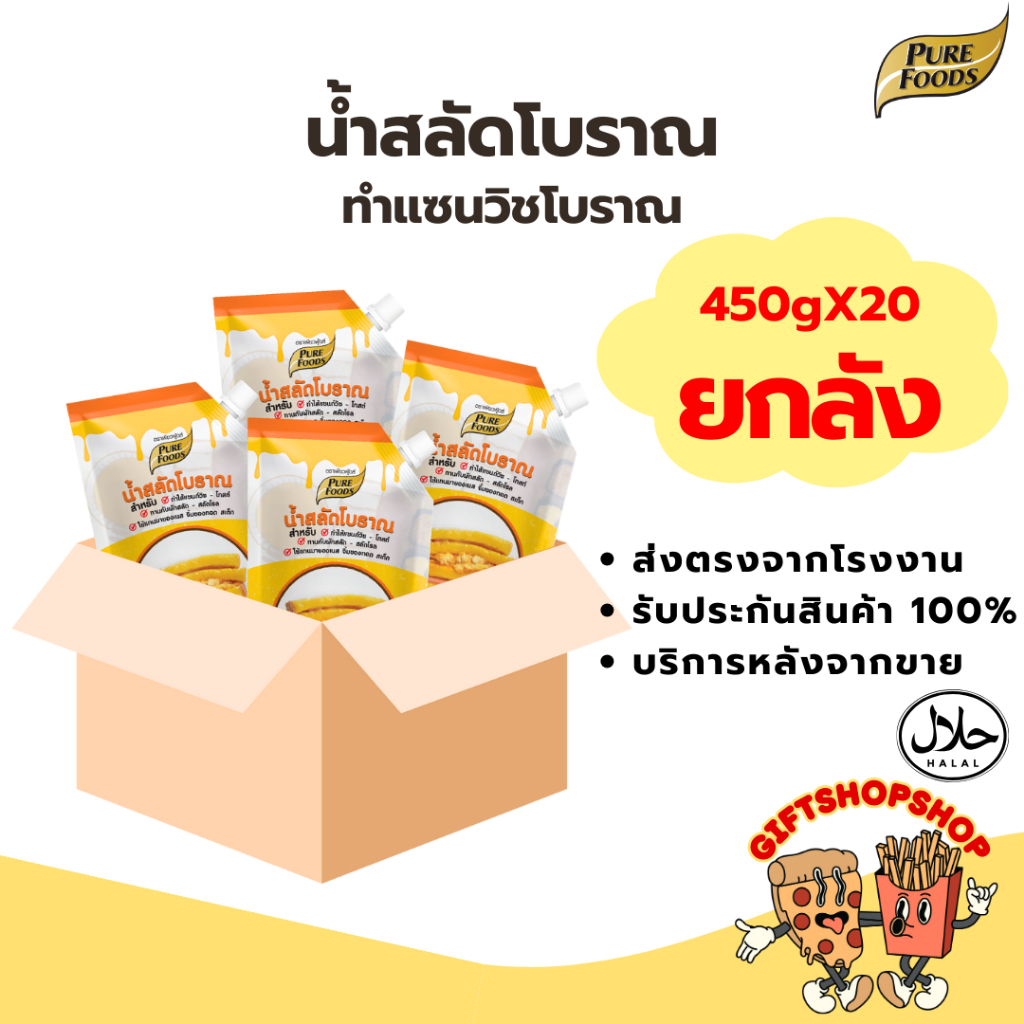 [ยกลัง 20 ถุง] น้ำสลัดโบราณ น้ำสลัดแซนวิชโบราณ ตรา เพียวฟู้ดส์ มีฮาลาล แซนวิชหมูหยอง แซนวิชโบราณ