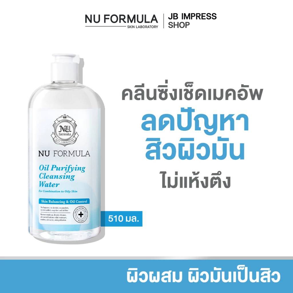 NU FORMULA Oil Purifying Cleansing Water. คลีนซิ่ง วอเตอร์ นู ฟอร์มูล่า สูตรสิว ผิวมัน