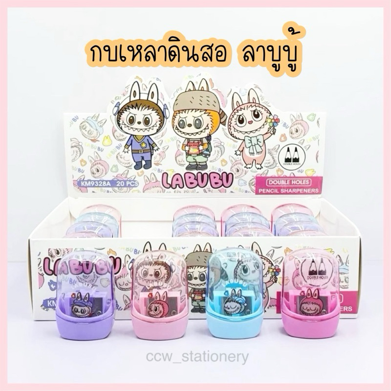 (ยกกล่อง) กบเหลาดินสอ ลาบูบู้ Labubu / คาปิบาร่า Capybara / ชินจัง Crayon Shinchan น่ารักมากๆค่ะ (1 กล่อง มี 20 อัน)