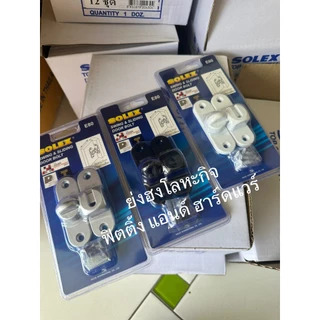 SOLEX ขอสับ กลอนสับ E80 ขอสับบานเลื่อน ขอสับบานเปิด โซเล็กซ์ E80