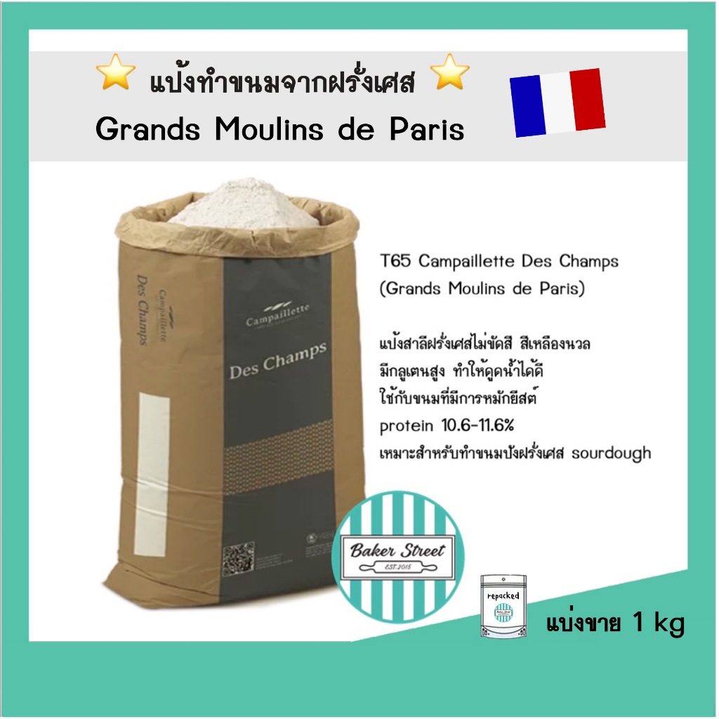 แป้ง T65 (แป้งฝรั่งเศส) Campaillette Des Champs (Grands Moulins de Paris)แบ่งขาย 1 kg