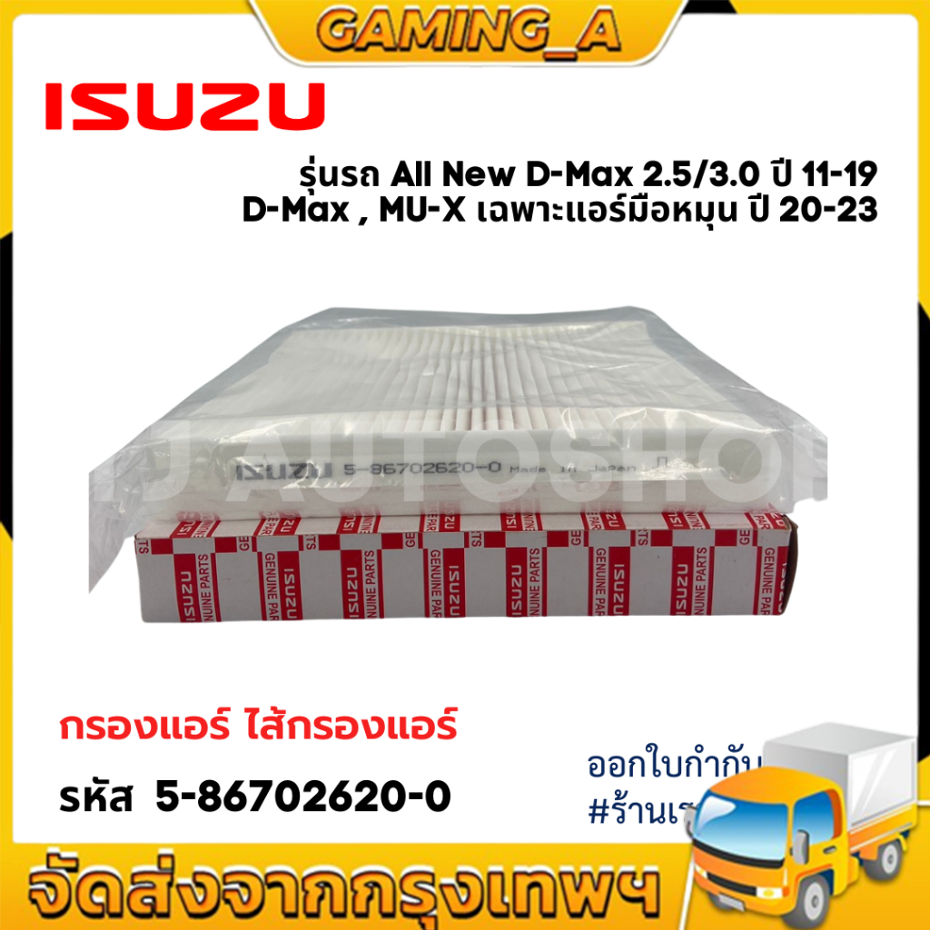 กรองแอร์ ALL NEW D-MAX ปี2012-19 และ2020-2023จอแอร์ธรรมดา มือบิดหมุน รหัสแท้ #5--0 Isuzu All New Dmax MU-X CHEVROLET
