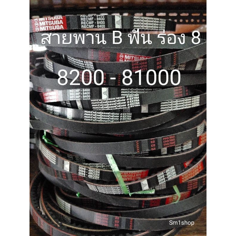 สายพานร่อง B ฟัน ร่อง 8220 - 81000
