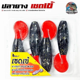 เหยื่อปลอม ปลายางเชดเข้ ผิวน้ำ 3.5 นิ้วครึ่ง 14 กรัม ฟรี!! เบ็ด 2 ดวง เหยื่อลอยน้ำ ยางเหนียวพิเศษ เหมาะมาก ช่อน ชโด
