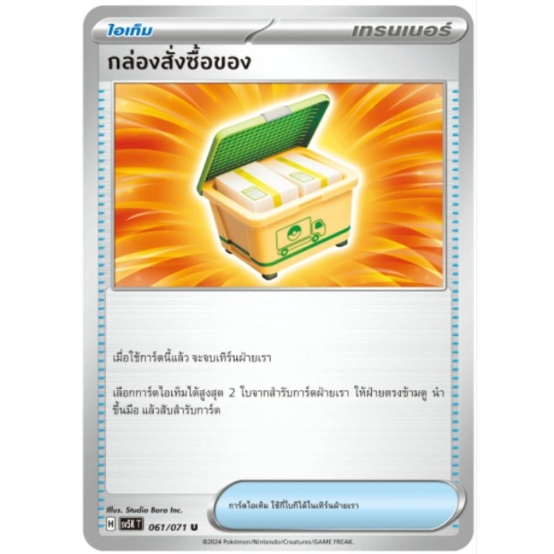 กล่องสั่งซื้อของ โปเกม่อนการ์ด pokemon  ard