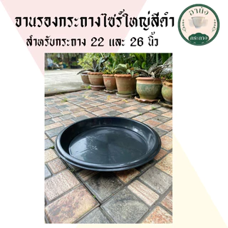 จานรองกระถางไซร์ใหญ่ สำหรับกระถาง 22 และ 26 นิ้ว จานรอง Air Pot