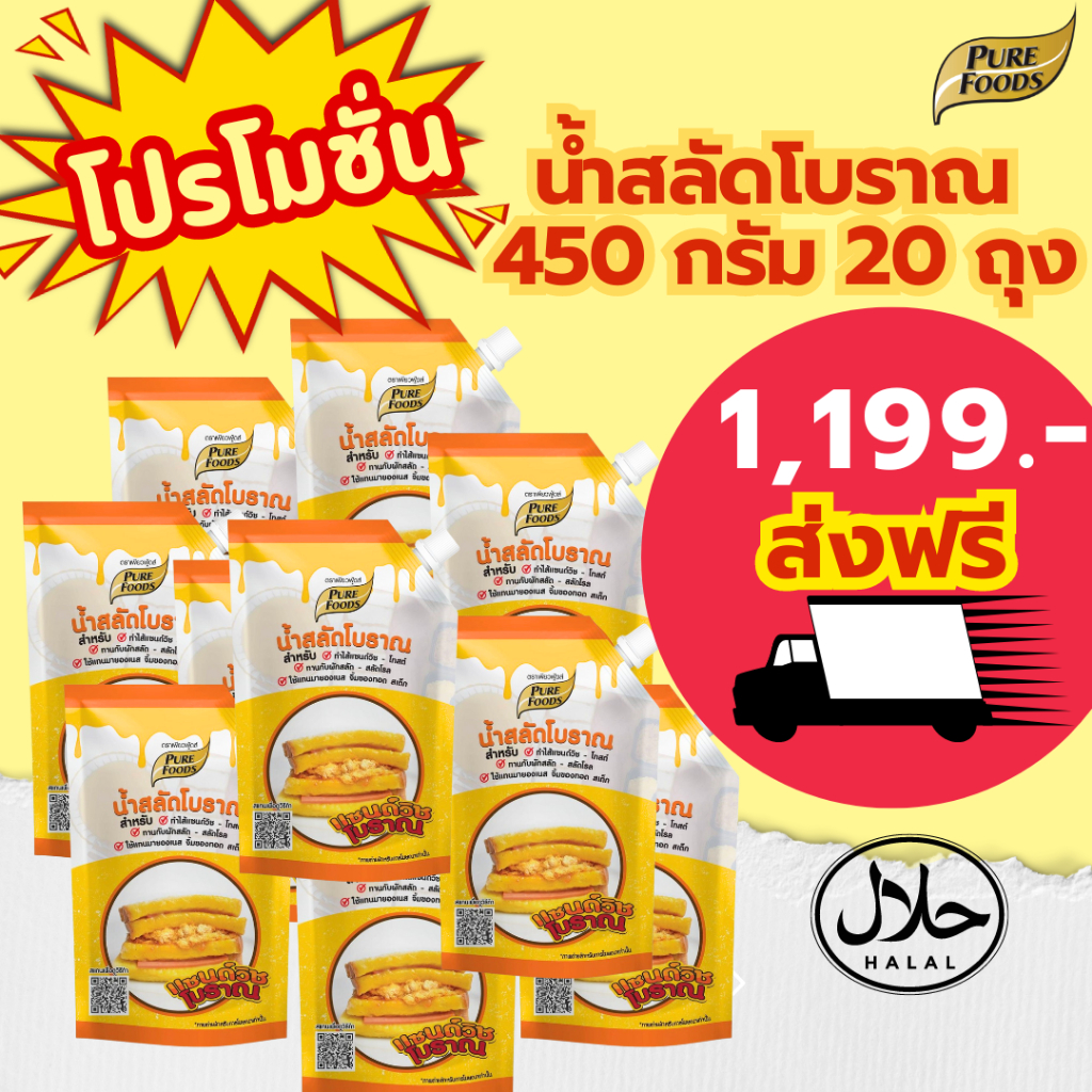 ส่งฟรี [ยกลัง 20 ถุง] รสอร่อย by เพียวฟู้ดส์ น้ำสลัดแซนวิชโบราณ ขนาด 450 กรัม มีฮาลาล แซนวิชหมูหยอง แซนวิชโบราณ