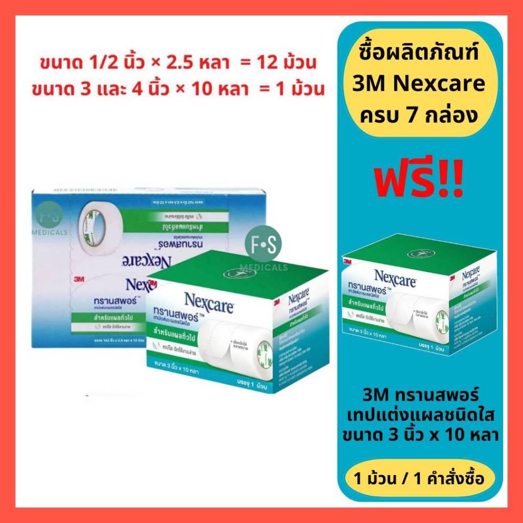 3M Nexcare Transpore 3 และ 4 นิ้ว x 10 หลา และ 1/2 นิ้ว x 2.5 หลา 3เอ็ม เน็กซ์แคร์ ทรานสพอร์ เทปแต่ง