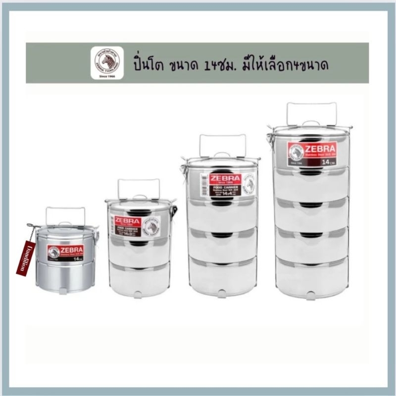 Zebra ปิ่นโตตราหัวม้าลาย 14×5 14×4 14×3 14×2 ซม ของแท้100%