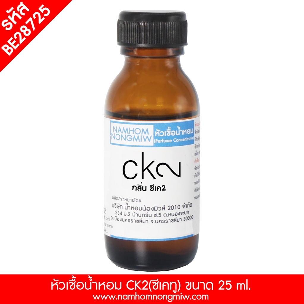 หัวเชื้อน้ำหอม CK2 (ซีเคทู) 25 ML BE28725