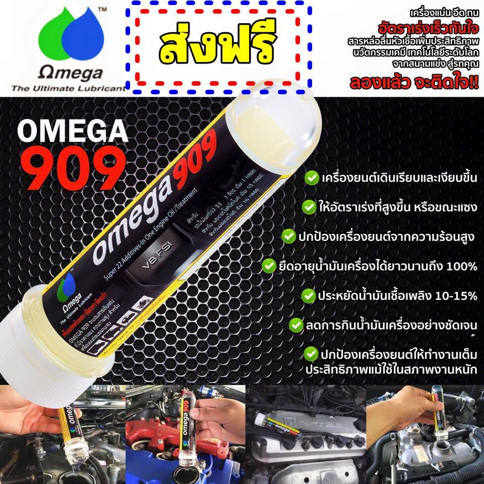 Omega 909 ของแท้ 100% Super engine oil additive หัวเชื้อน้ำมันเครื่อง สารหล่อลื่นเครื่อง โอเมก้า909 ราคา ถูกที่สุด ดีลบีเคเค แกลเลอรีภาพที่ 8