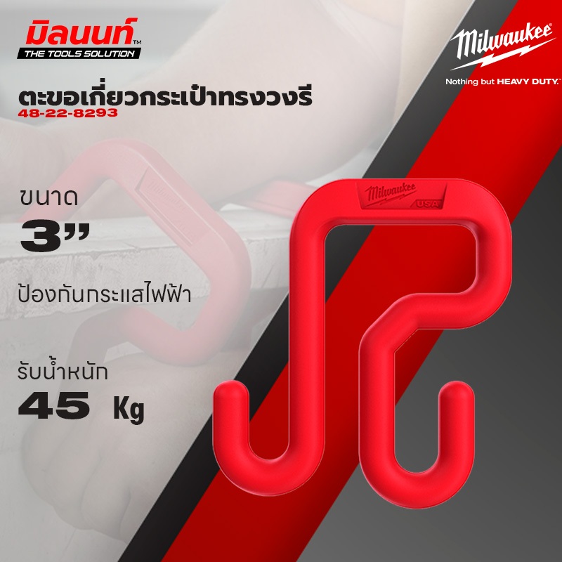 Milwaukee - 48-22-8293 ตะขอเกี่ยว พอลิเมอร์ที่ทนทาน รับน้ำหนักได้ถึง 45 kg