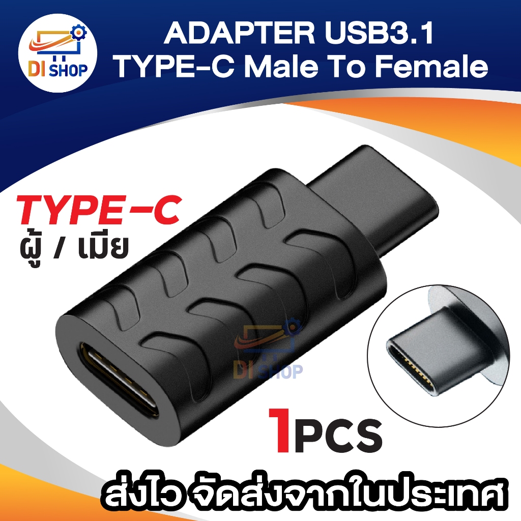 อะแดปเตอร์แปลง USB 3.1 Type C ตัวผู้ เป็นตัวเมีย type-c male To female รองรับการชาร์จ และถ่ายโอนข้อมูล สีดำ 1ชิ้น