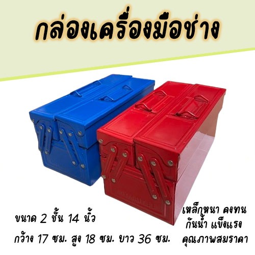 กล่องเครื่องมือช่าง Tool box กล่องเครื่องมือขนาด 2 ชั้น 14 นิ้ว กล่องเหล็ก จัดเก็บอุปกรณ์ช่าง