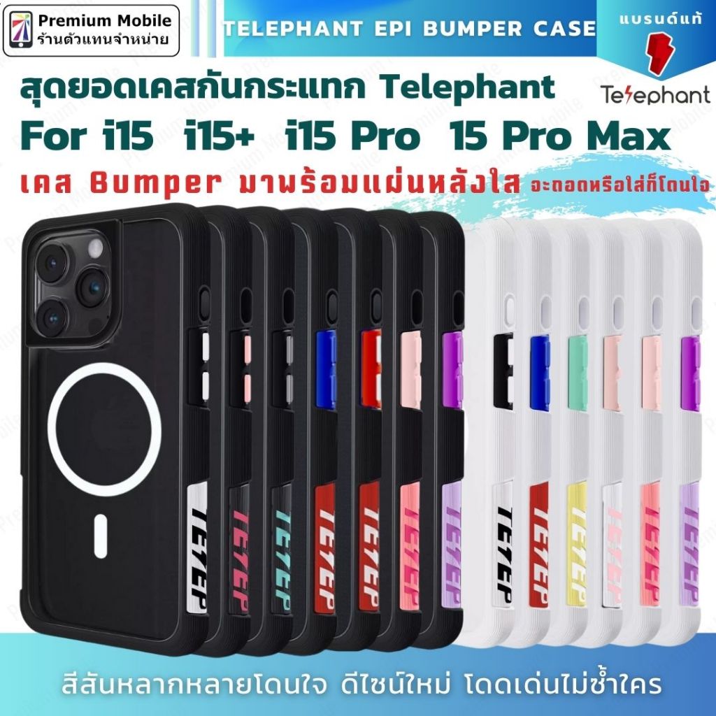 Telephant EPI Bumber Case สุดยอดเคสกันกระแทก สำหรับ i15 / i15 Plus / i15 Pro / 15 Pro Max ดีไซน์สวย 