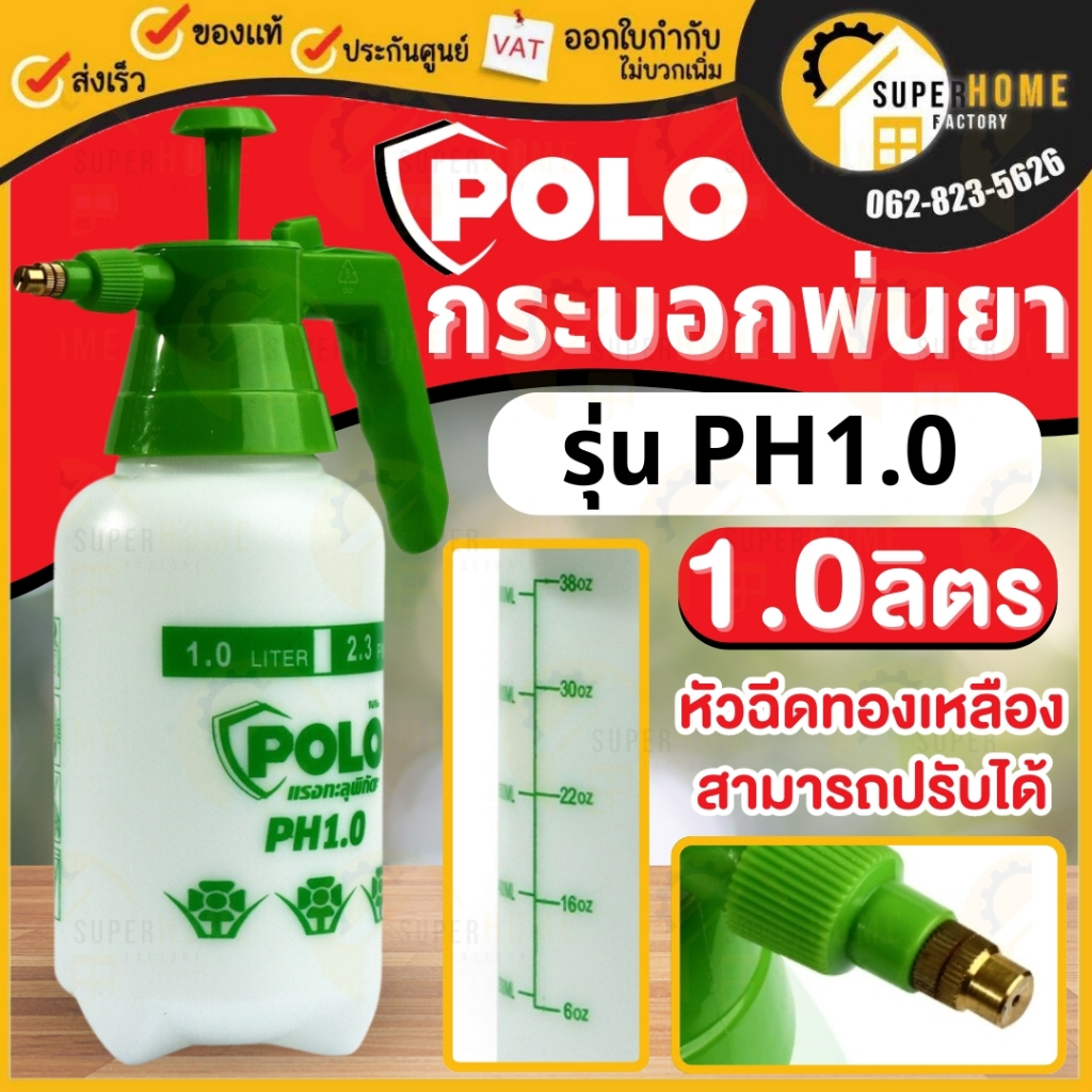 POLO ถังพ่นยา กระบอกพ่นยา 1 ลิตร รุ่น PH1.0 ถังพ่นปุ๋ย กระบอกฉีดน้ำแรงดัน  กระบอกฉีดน้ำหัวทองเหลือง 